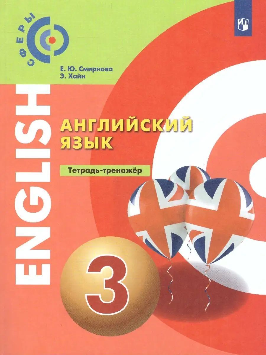 Английский язык 3 класс. Тетрадь-тренажёр - купить с доставкой по выгодным  ценам в интернет-магазине OZON (1489433888)