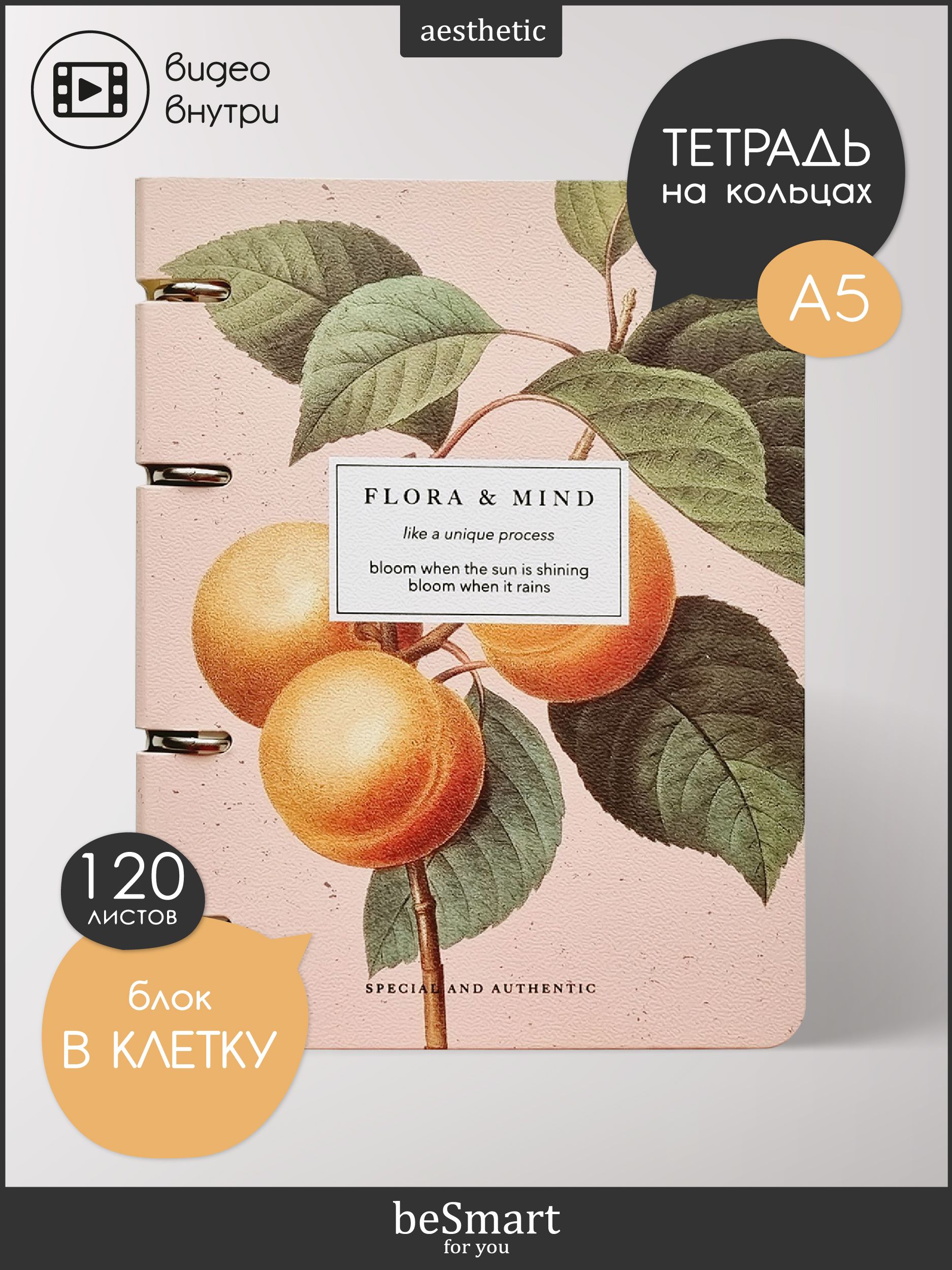 Тетрадь на кольцах общая beSmart "Flora", А5 на 120 листов в клетку, гибкая обложка