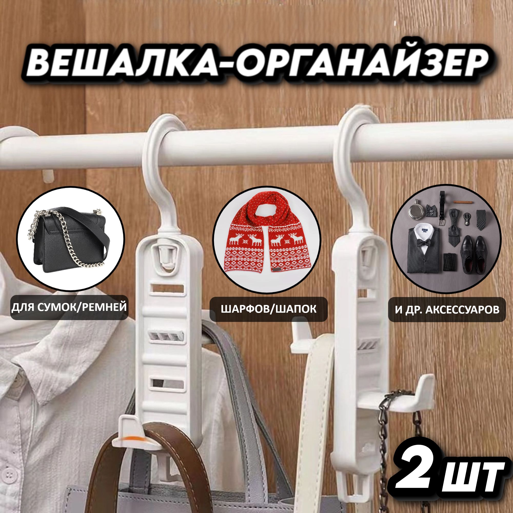 Вешалка-органайзер, 10 см, 2 шт