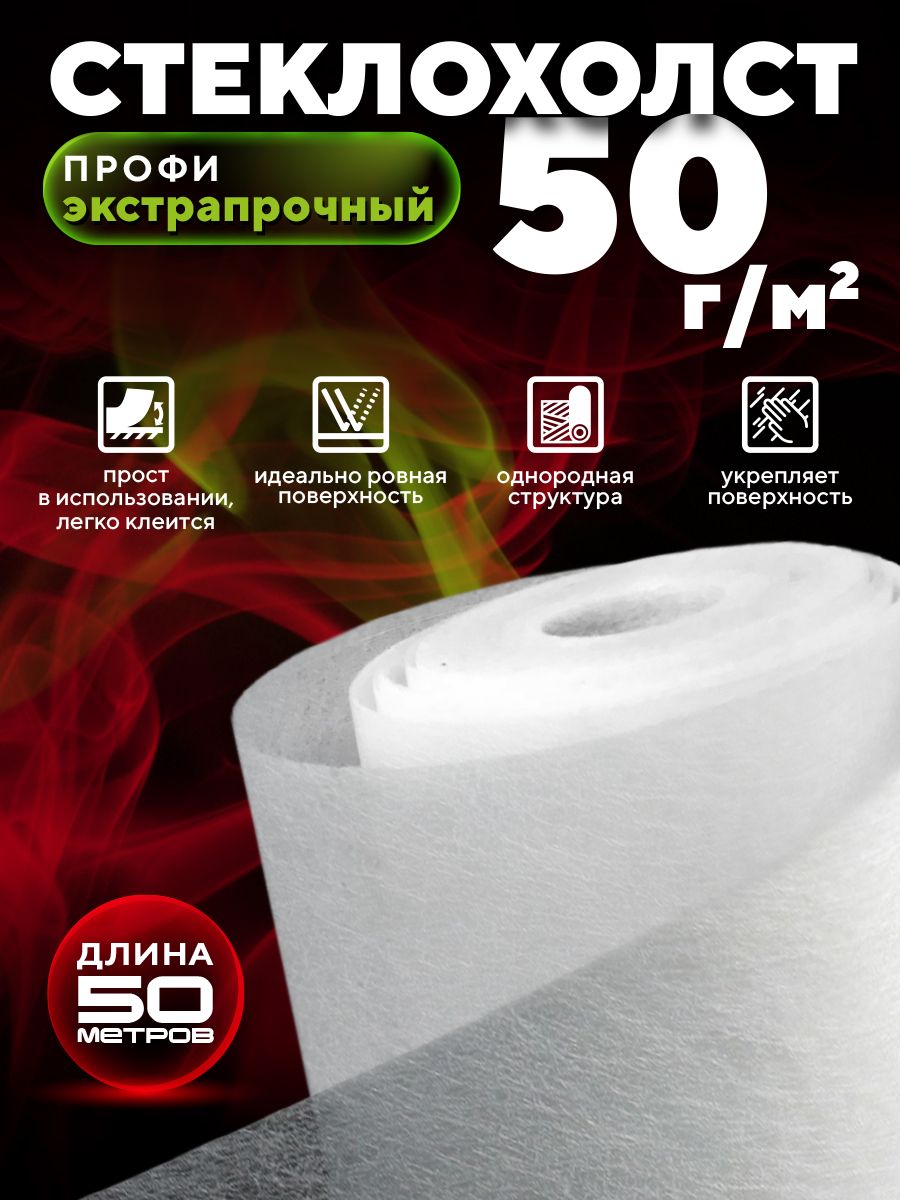 Стеклохолст профи ROCKS 50 г/м 1х50 м