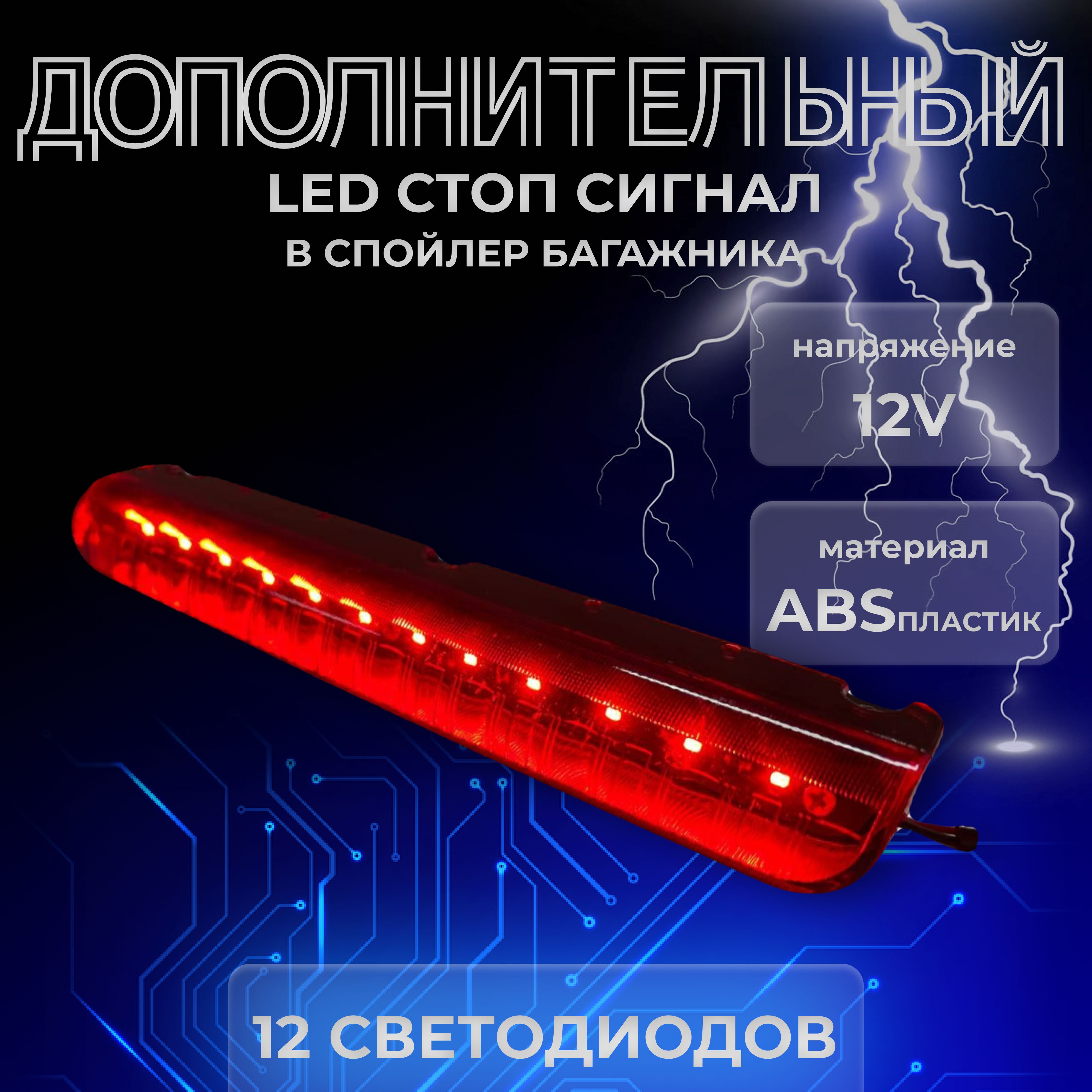 Дополнительный стоп сигнал LED в спойлер багажника на Ваз-2110, 2112, 2113,  2114, 2115