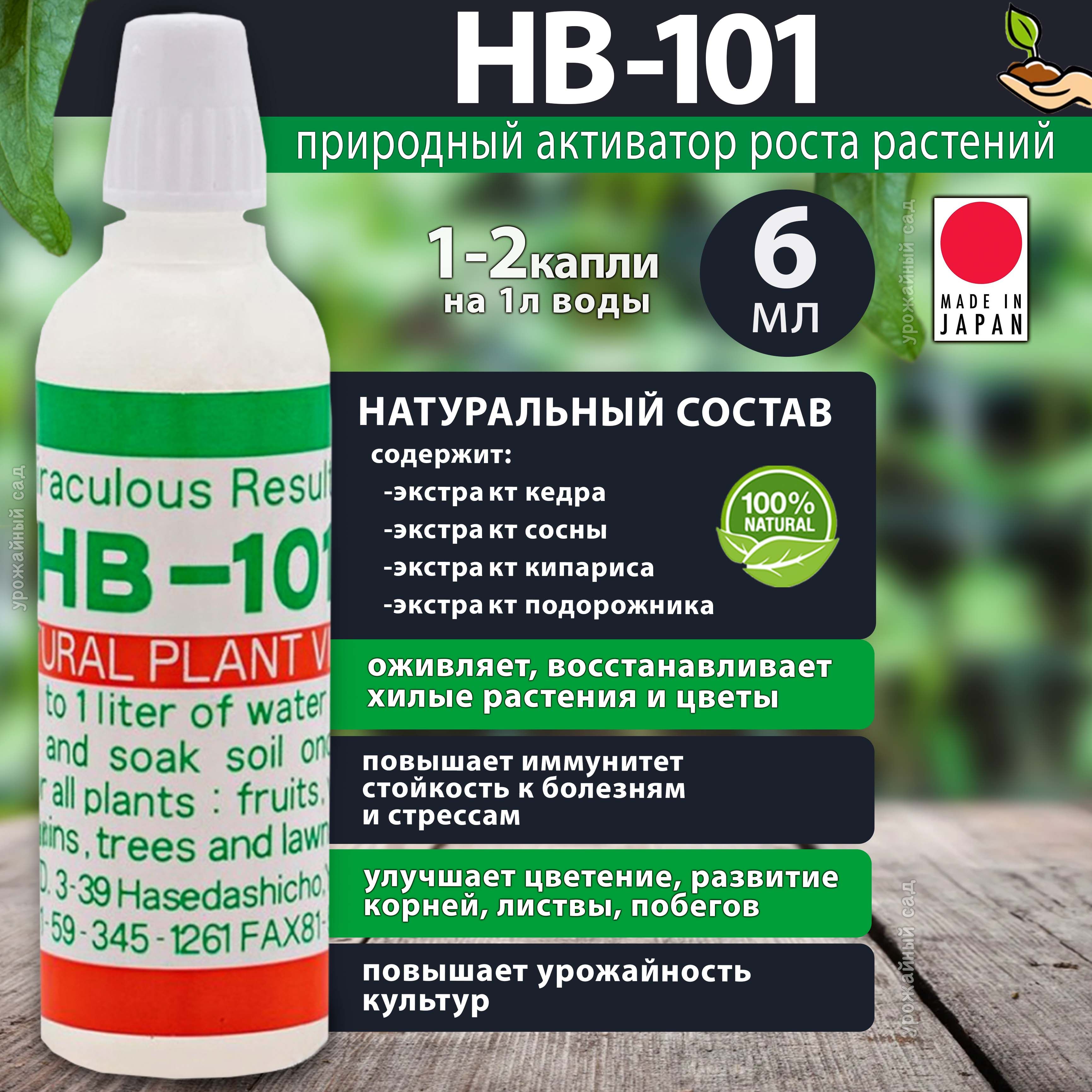 Удобрение HB 101 (нв-101) стимулятор роста для растений 6 мл. Японское  жидкое био для цветов, рассады, орхидей, сада - купить с доставкой по  выгодным ценам в интернет-магазине OZON (871308757)