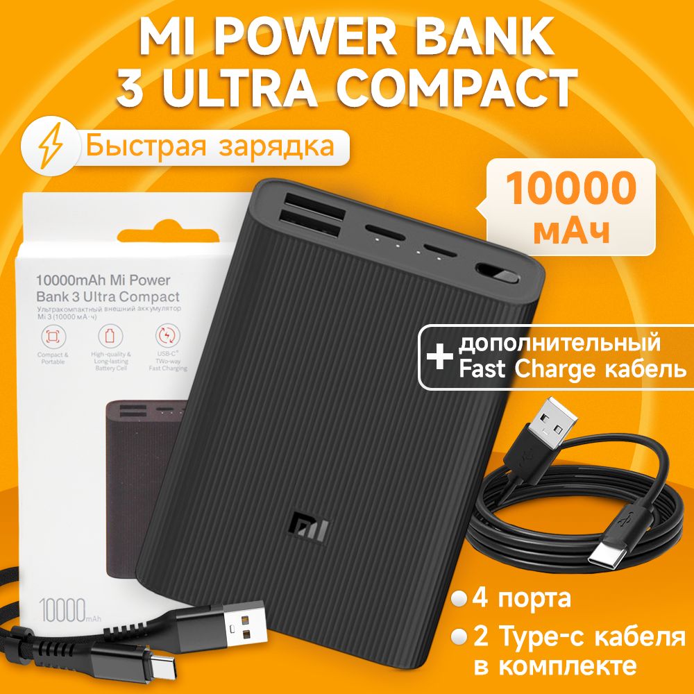 ПауэрбанкXiaomiMiPowerBank3UltraCompact10000мАчсдополнительнымFastChargeкабелемвнаборе