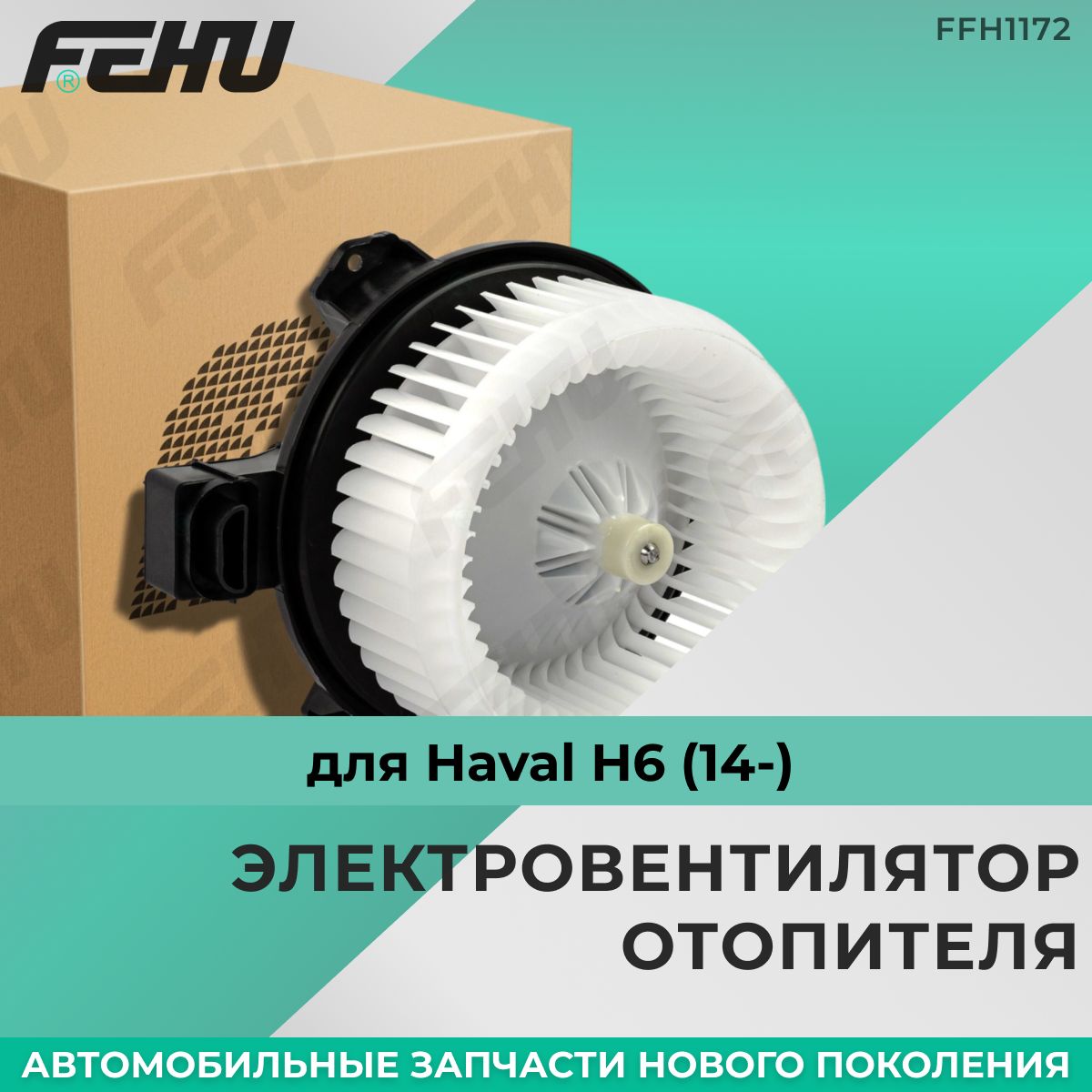 Электровентилятор отопителя FEHU (ФЕХУ) Haval H6 (14-), FFH1172