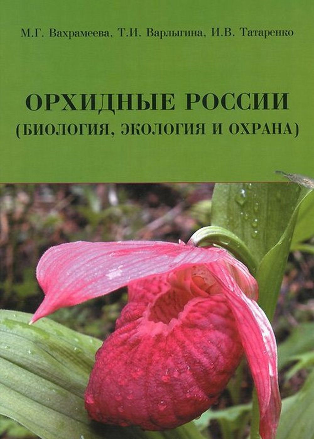 Орхидные России. (Биология, экология и охрана) | Вахрамеева М. Г., Варлыгина Т. И.