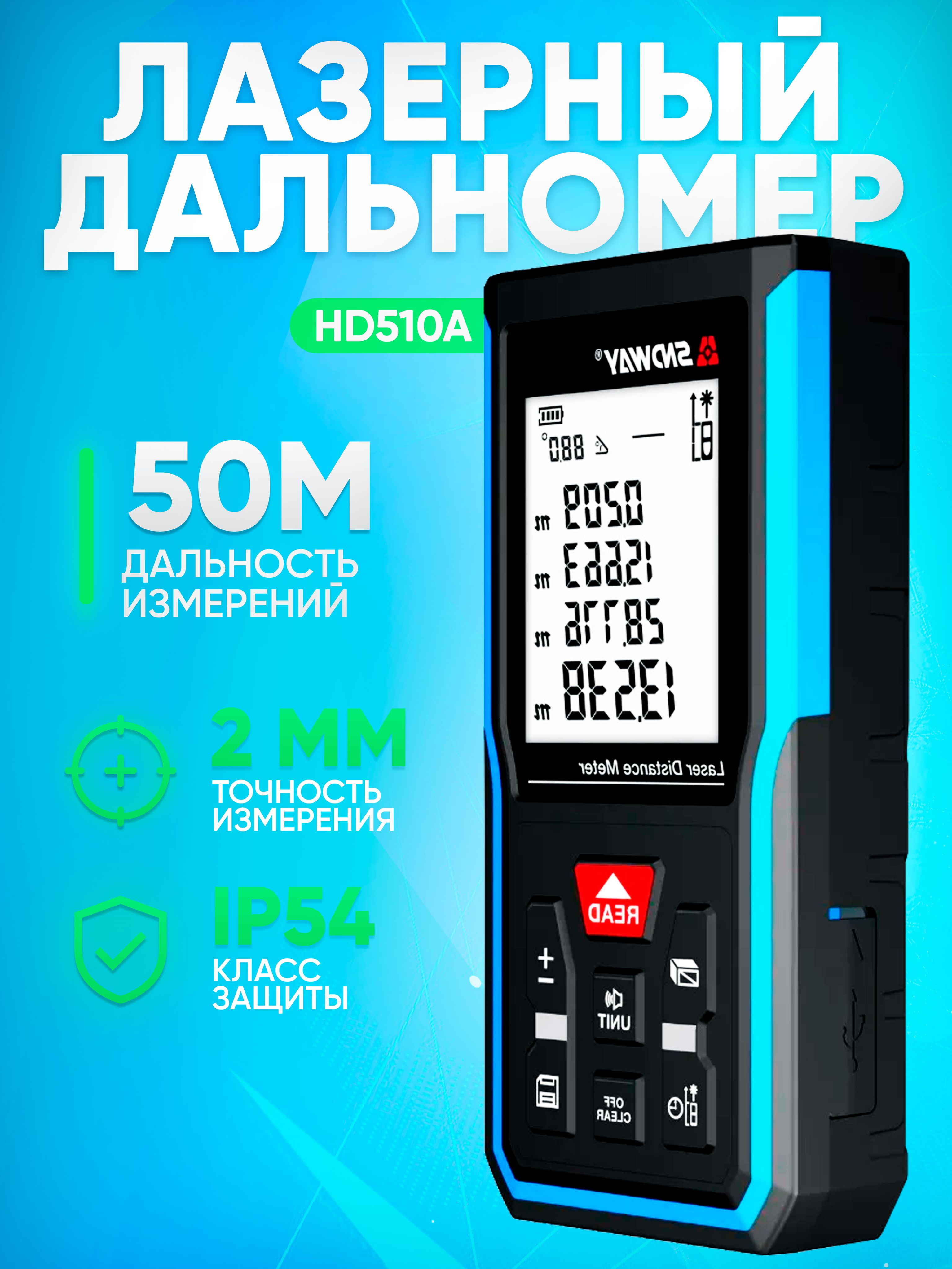 ДальномерлазерныйSNDWAYH-D510A50метров