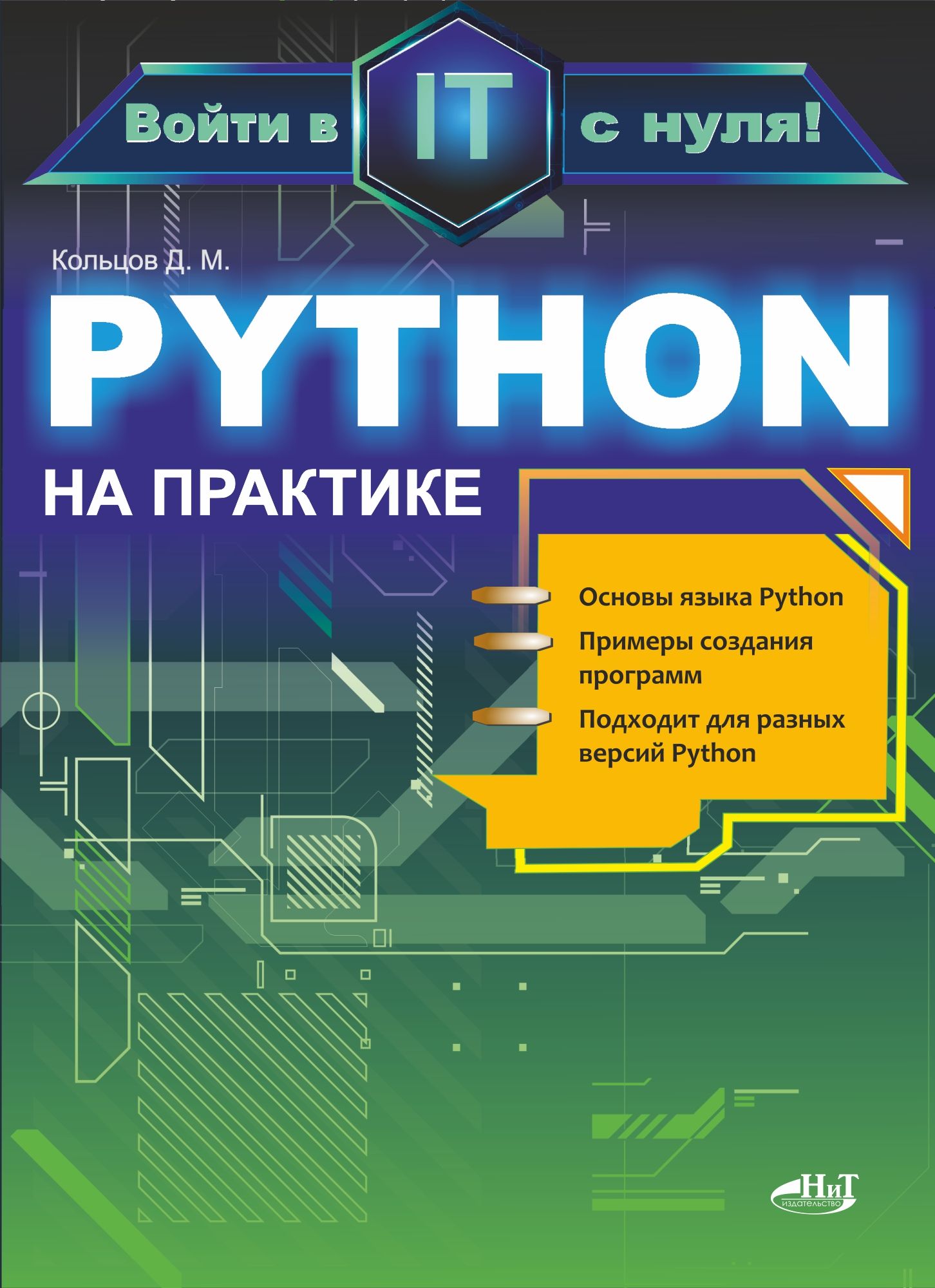 Python на практике. Войти в IT с нуля | Кольцов Д. М.