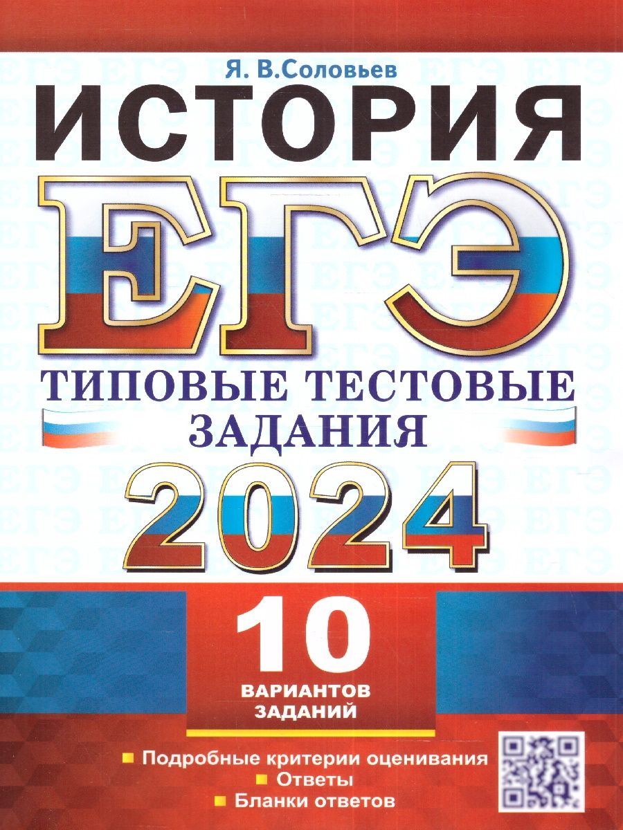 ЕГЭ 2024 История. Типовые тестовые задания с ответами. 10 вариантов |  Соловьев Ян Валерьевич - купить с доставкой по выгодным ценам в  интернет-магазине OZON (1128038003)