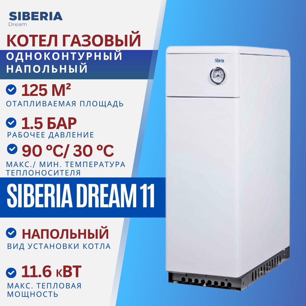 Котел газовый одноконтурный напольный Siberia Dream 11