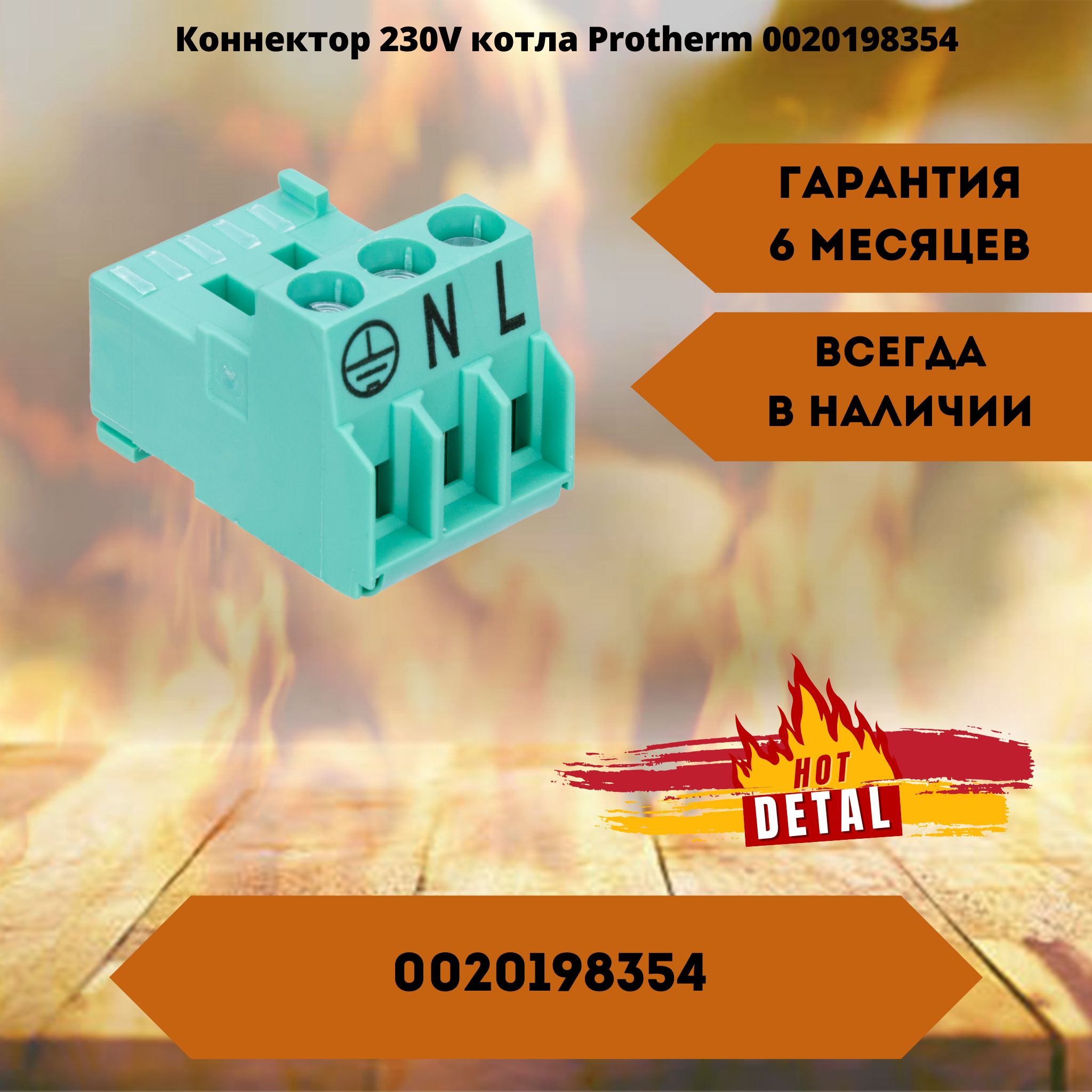 Коннектор230VкотлаProtherm0020198354