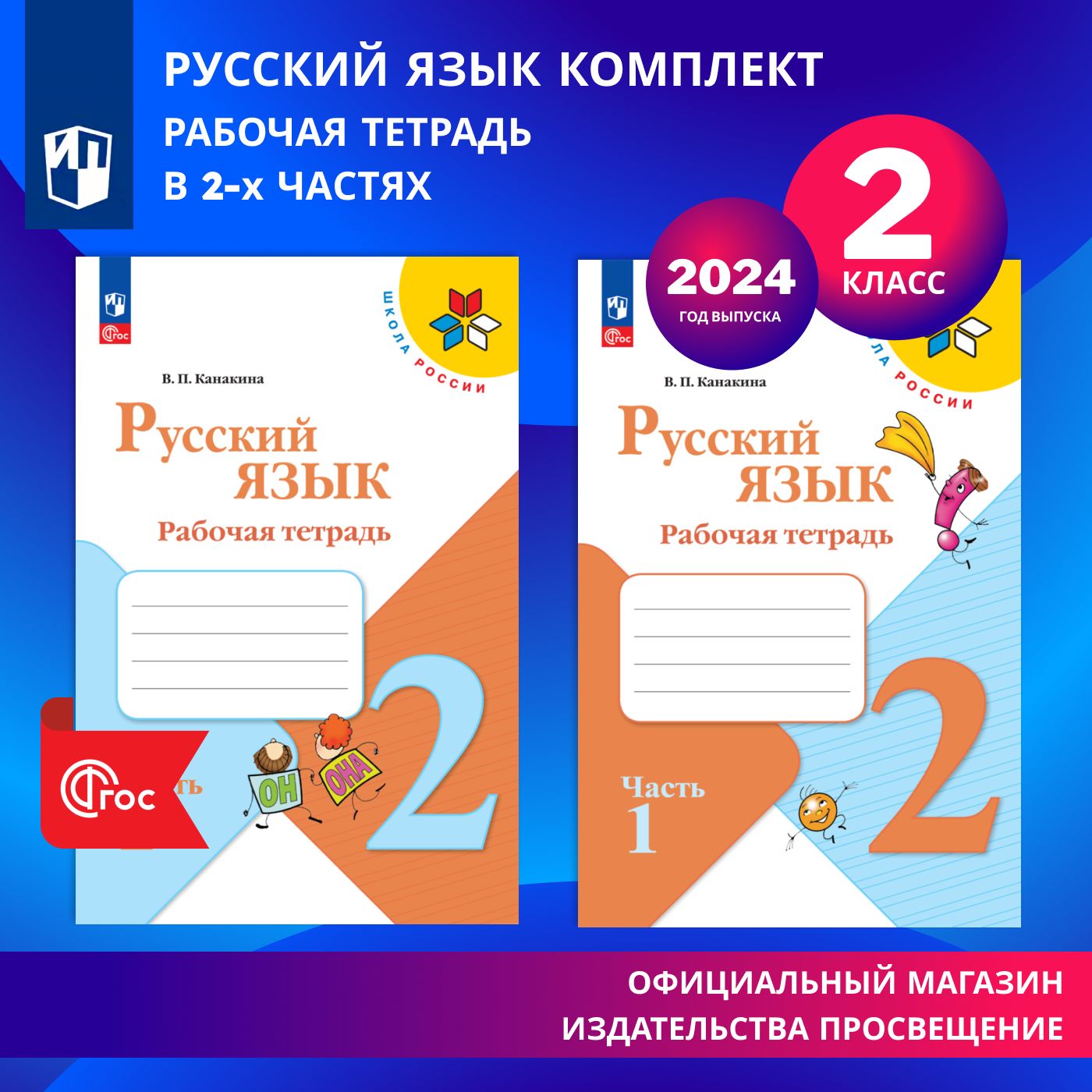 Русский язык. Рабочая тетрадь. 2 класс. В 2-х частях. Комплект. ФГОС | Канакина Валентина Павловна