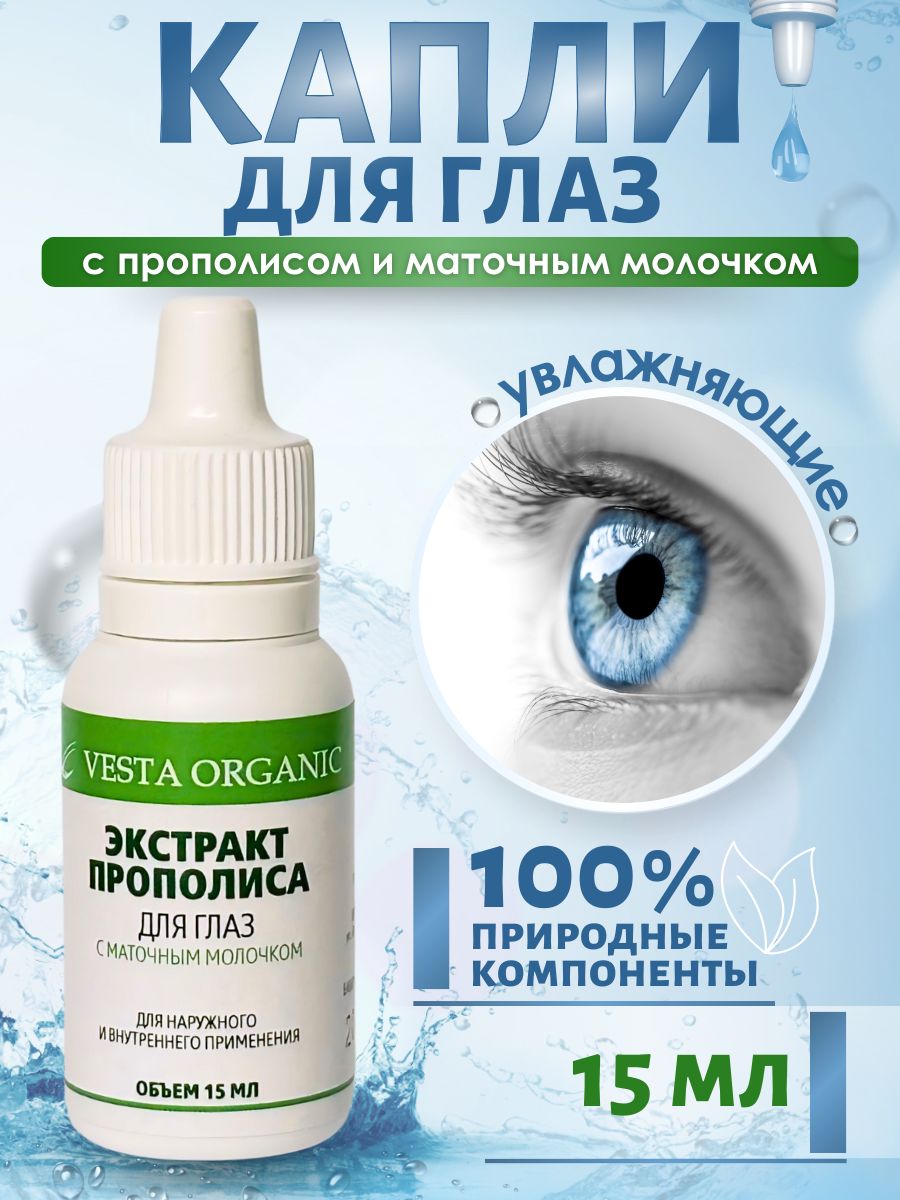 Капли для глаз с прополисом и маточным молочком Vesta Organic / Настойка  прополиса