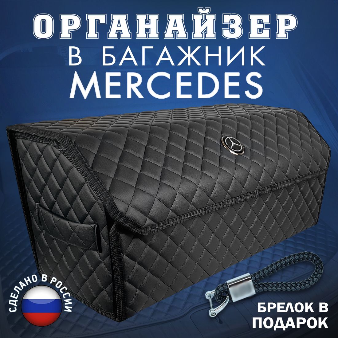 ОрганайзервбагажникMERCEDES(Мерседес)70см-подарокавтомобилистумужупапедругуначальнику,чемоданящиккофрсумка