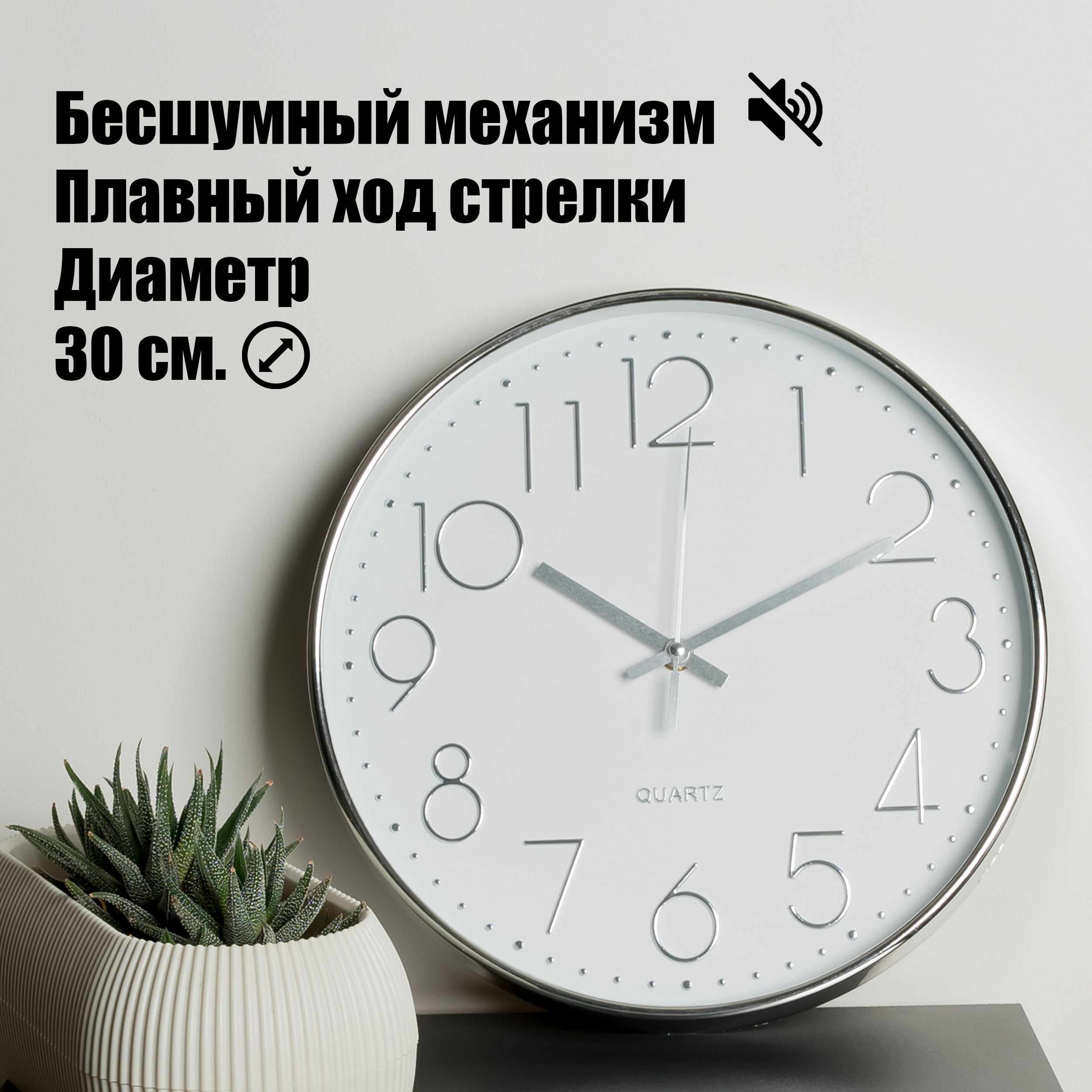 Часы настенные бесшумные Losso Premium Silver CW-30 белые, серебристый ободок купить c доставкой на OZON по низкой цене (296117332)