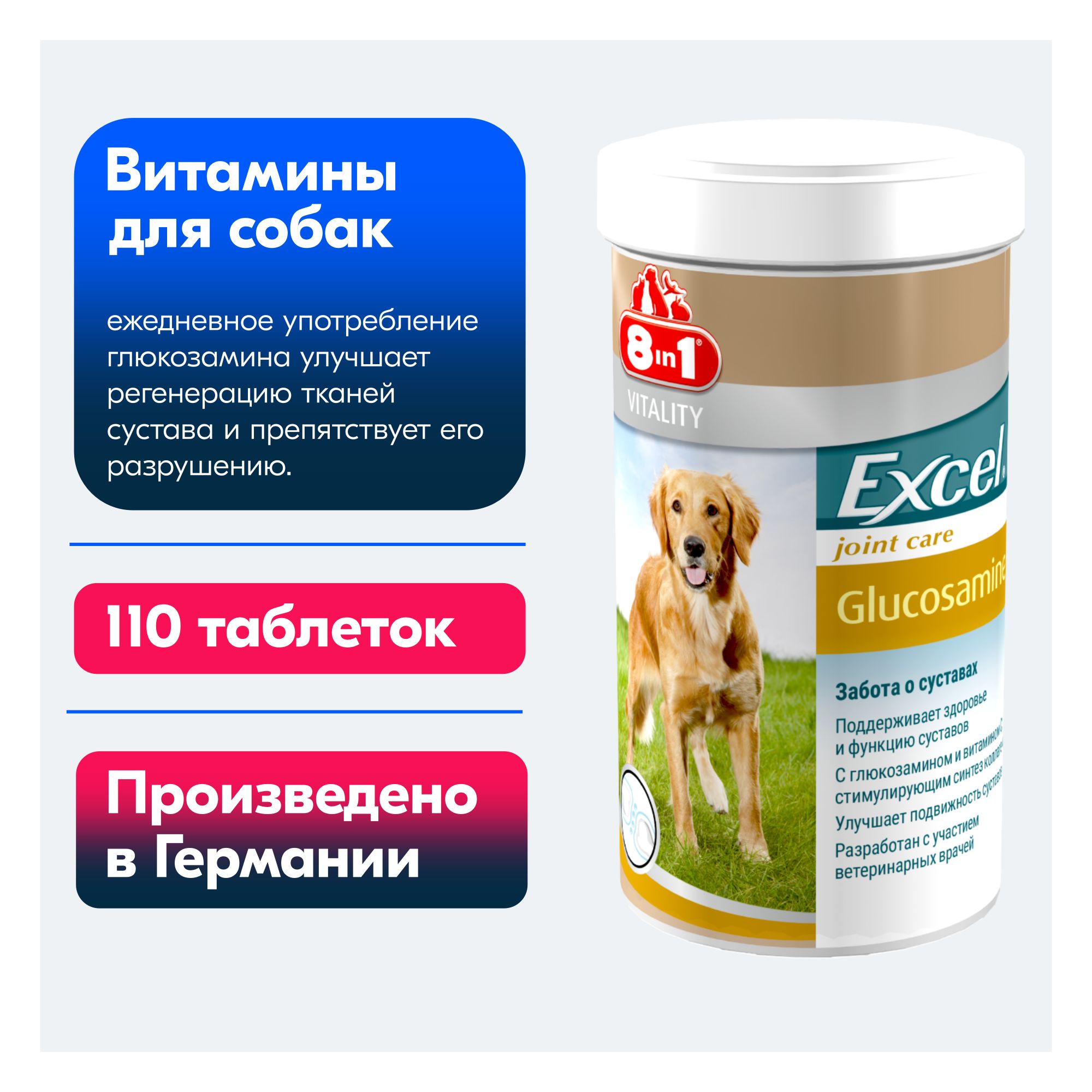 Витамины 8IN1 Excel Glucosamine для собак 110 табл.