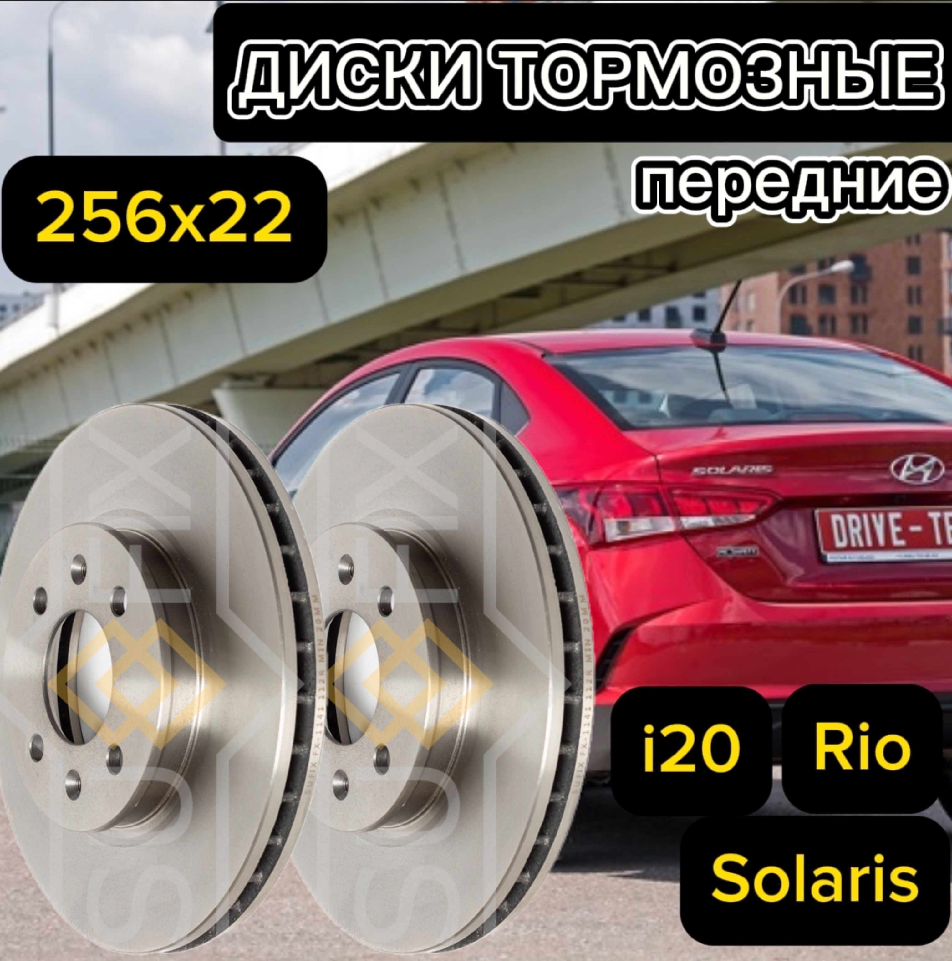 Диски тормозные для Hyundai Solaris 10-,Солярис, Kia Rio 11- Рио передние  комплект 2 штуки SUFIX FX-1141 - купить по низкой цене в интернет-магазине  OZON (1493214239)