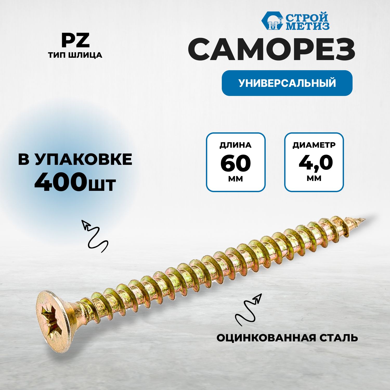 Саморез4,0х60универсальный,желтыйцинк(уп.400шт)