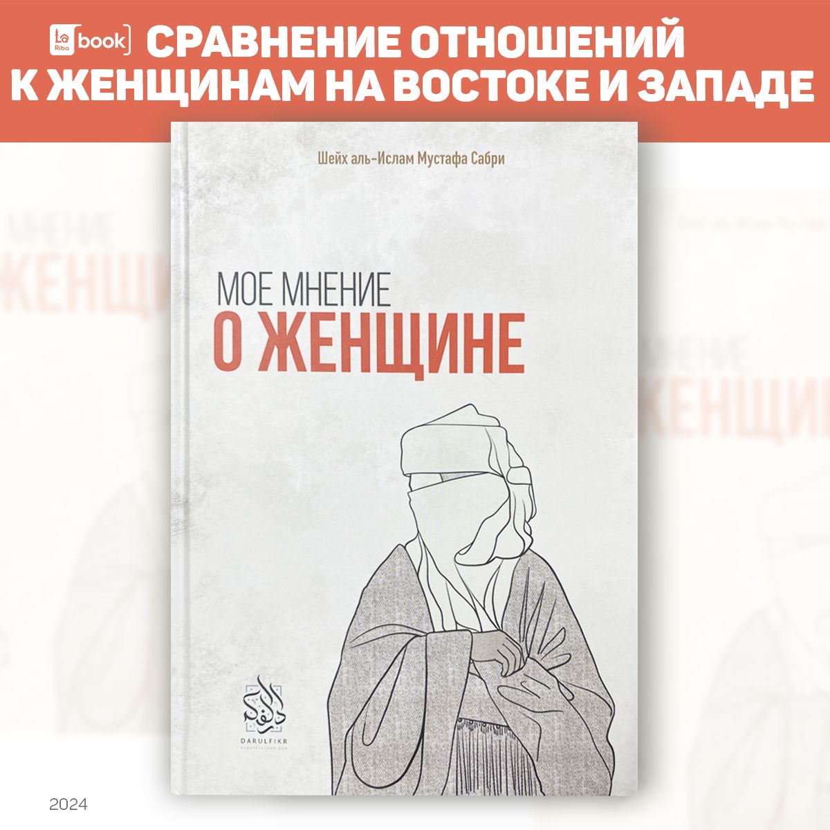 Мое мнение о женщине. Исламские книги