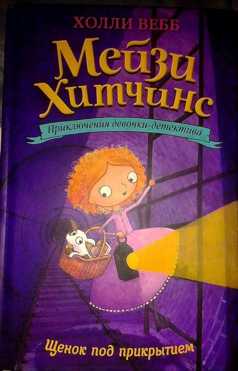 Книги Холли Веб Мейзи Хитченс – купить в интернет-магазине OZON по ...