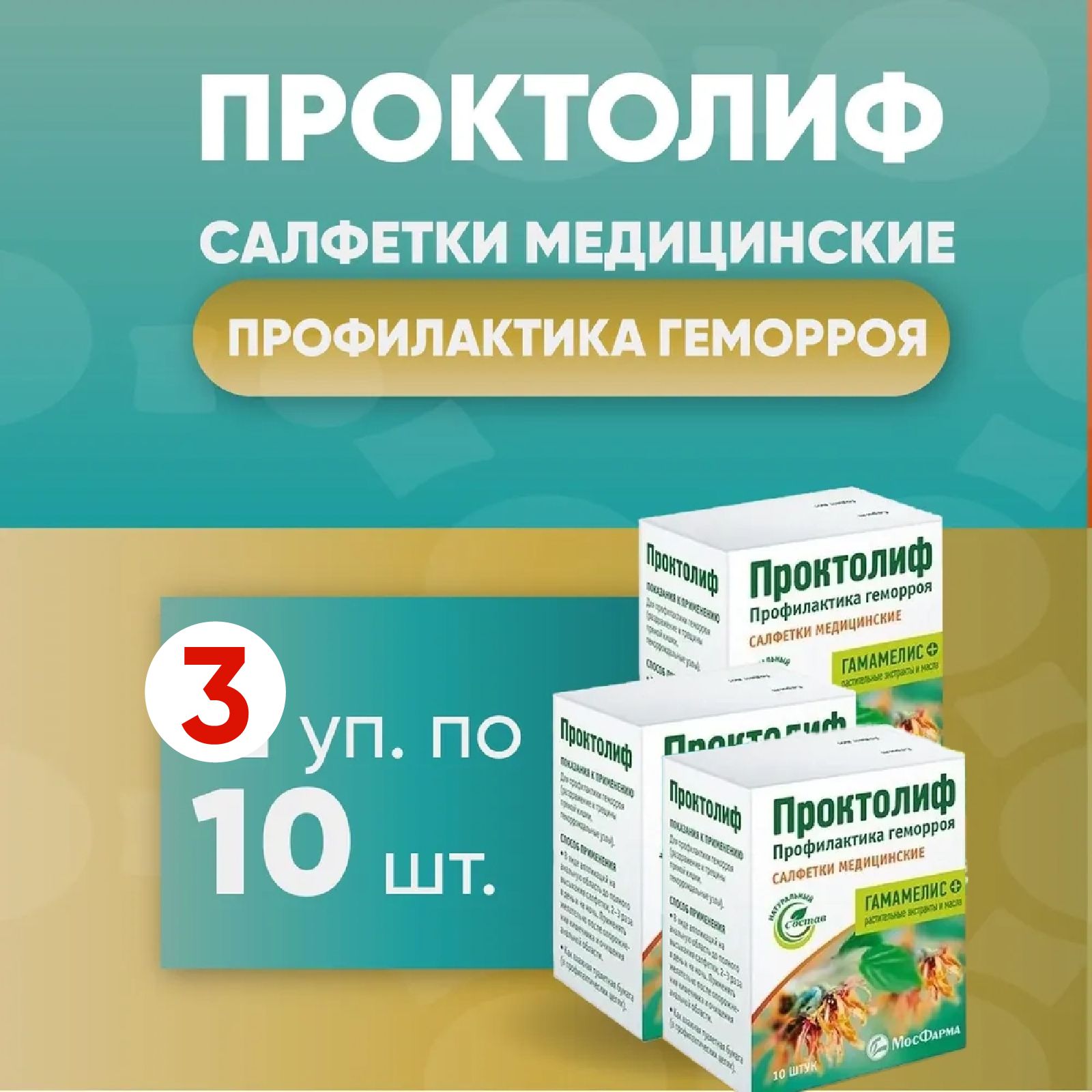 Проктолифсалфеткимедицинские,3упаковкипо10штук,КОМПЛЕКТИЗ3хупаковок