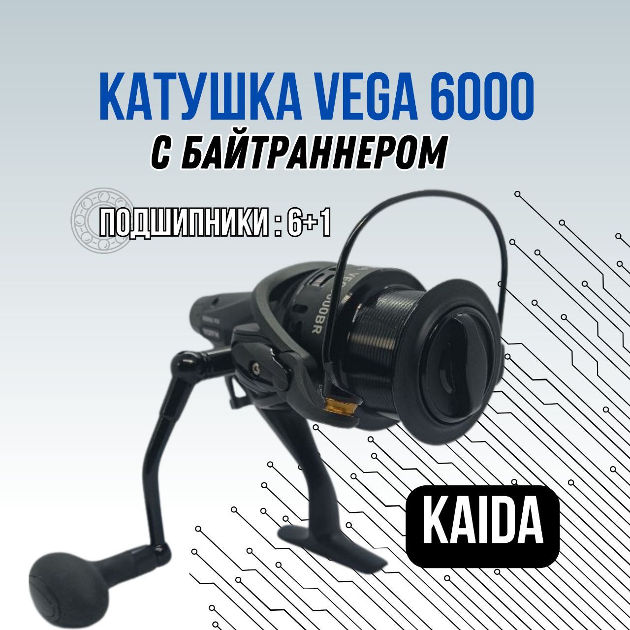 КатушкабезынерционнаяKAIDAVEGAVEG6000BRрыболовнаясбайтраннером