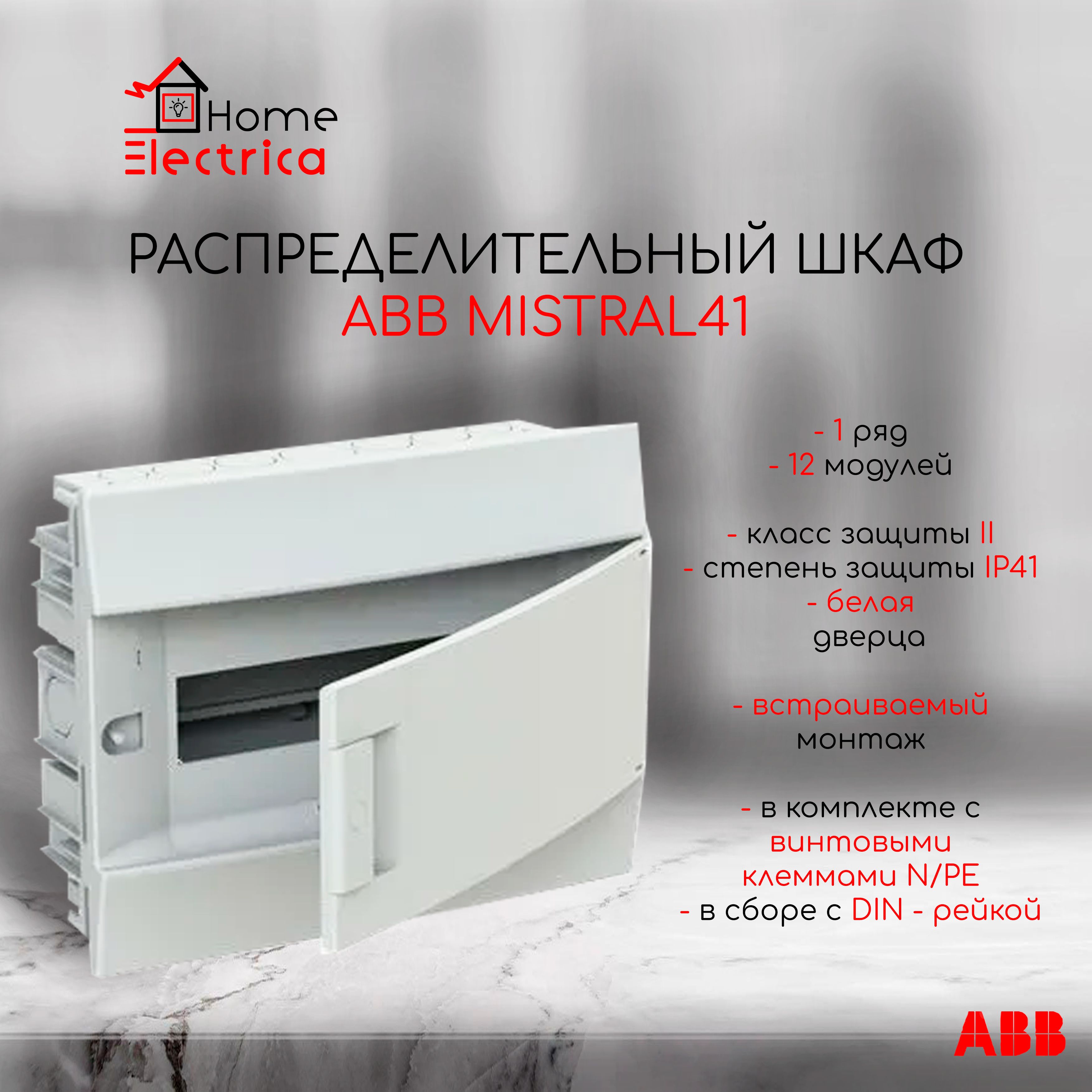 Распределительный шкаф ABB Mistral41 12 мод., IP41, встраиваемый, термопласт, белая дверь, с клеммами 1SLM004102A1103