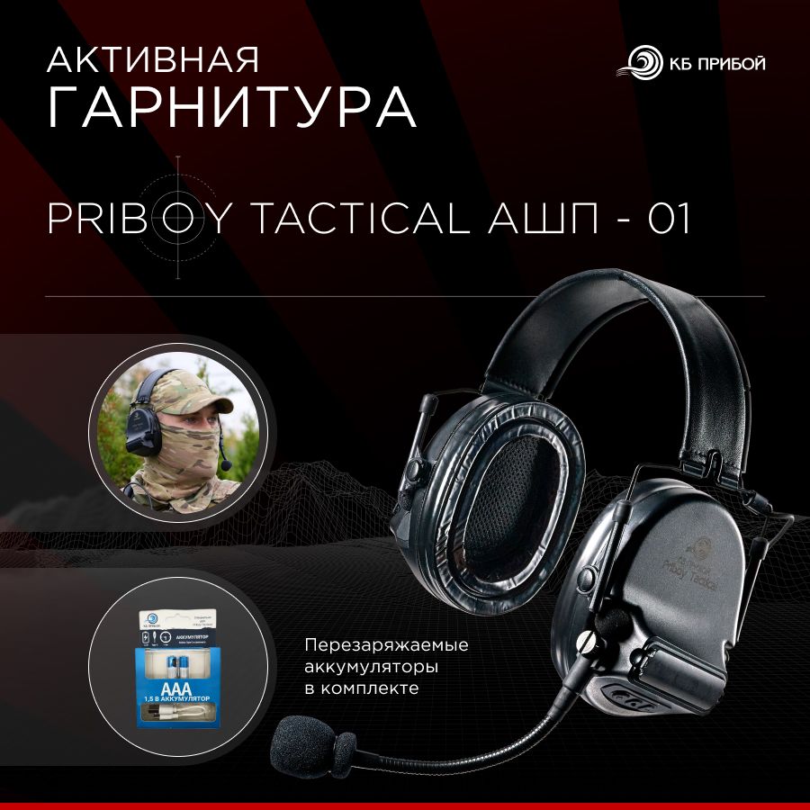 АктивнаягарнитураPriboyTacticalАШП-01