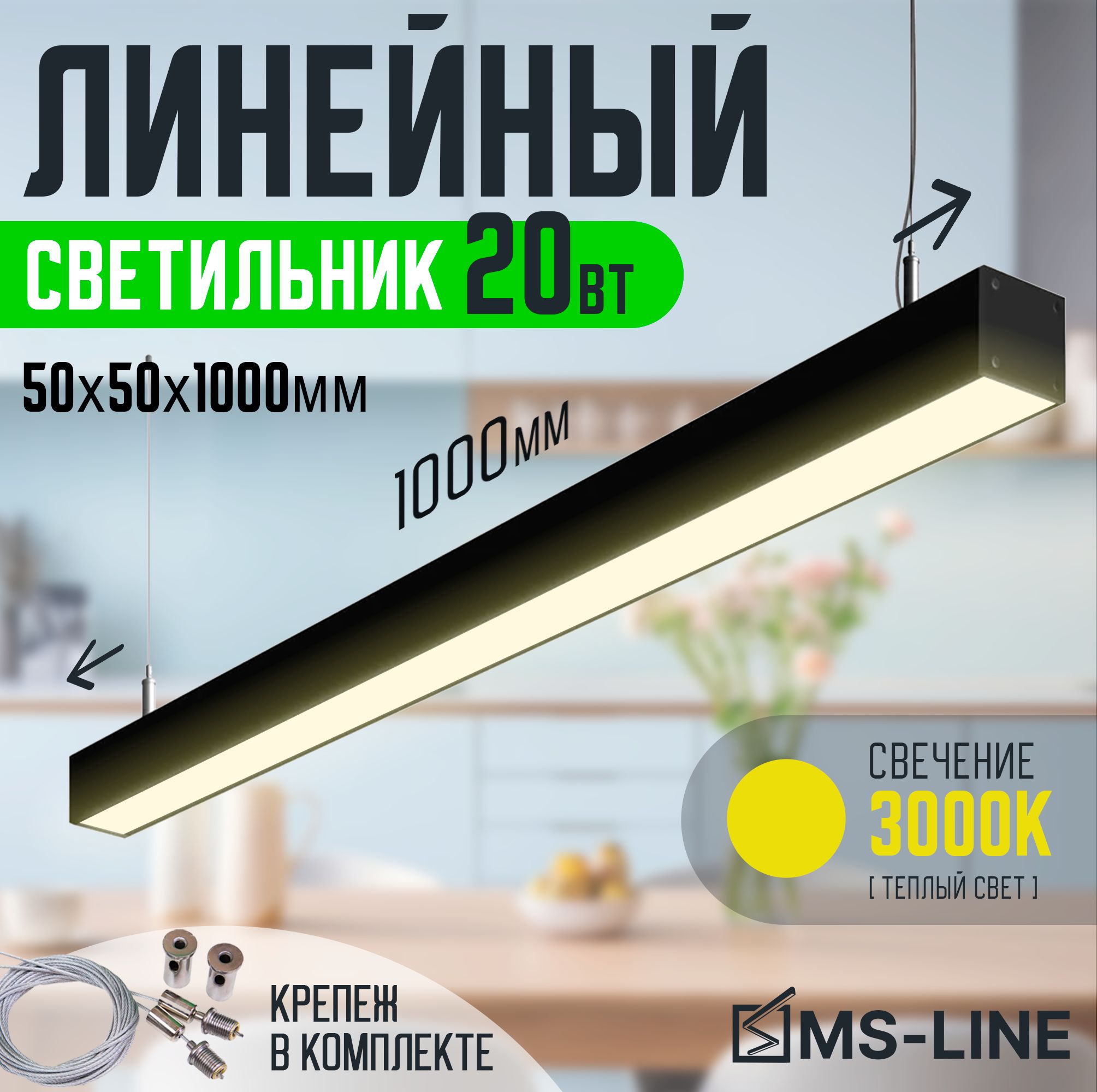 Светильниклинейныйсветодиодныйподвесной50x501000мм20Вт3000КчерныйMS-LINEMSL-50501203B