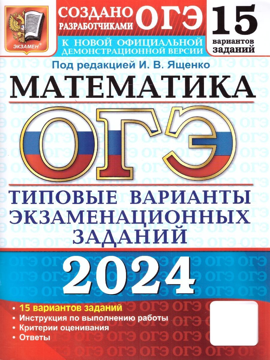 ОГЭ-2024. Математика. Типовые экзаменационные задания | Ященко Иван Валериевич, Высоцкий Иван Ростиславович