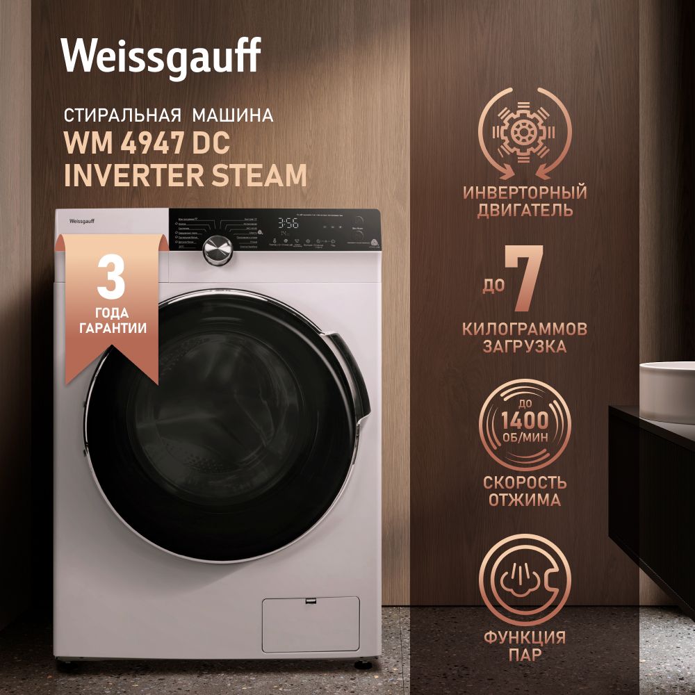 Стиральная машина Weissgauff WM 4947 DC Inverter Steam, белый - купить по  выгодной цене в интернет-магазине OZON (166393814)