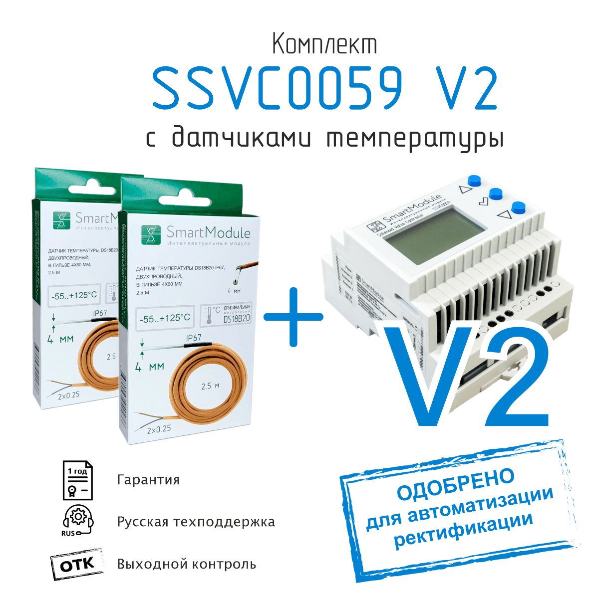 КомплектSSVC0059V2сдатчикамитемпературы