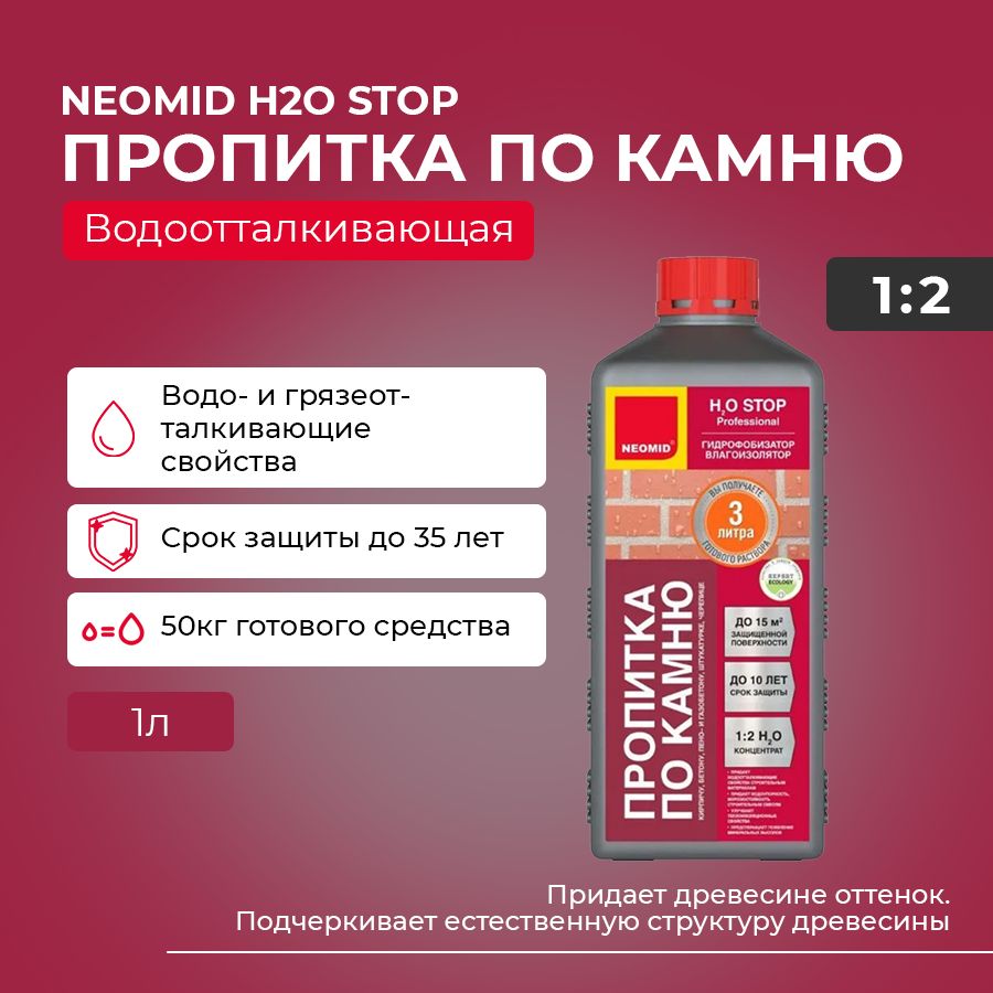 Гидрофобизирующий препарат гидрофобизатор для бетона Neomid H2O Stop концентрат, 1л