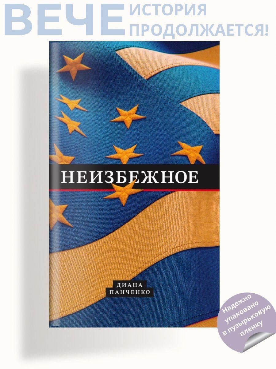 Неизбежное | Панченко Диана Витальевна