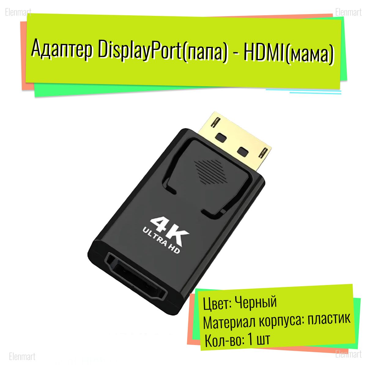 ПереходникDisplayport(папа)-HDMI(мама)