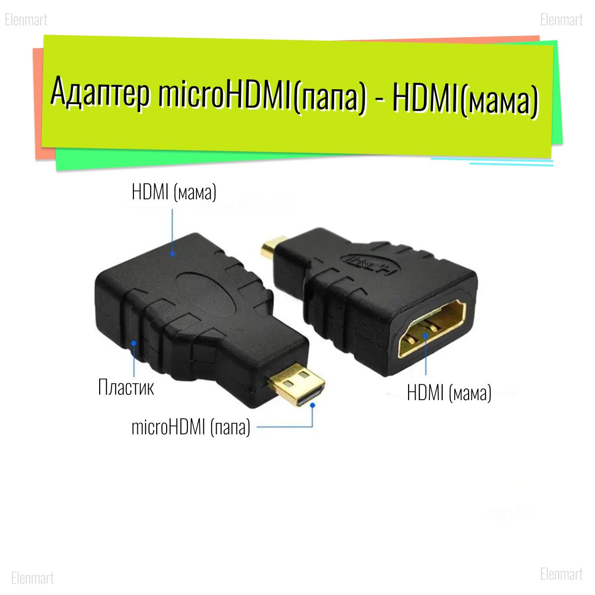 АдаптерпереходниксHDMI(хдми)наmicroHDMI(микрохдми)