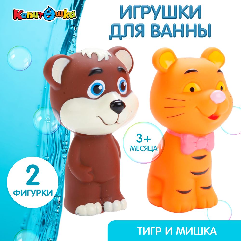 Игрушка для купания в ванной детская набор Тигр и Мишка Играем вместе