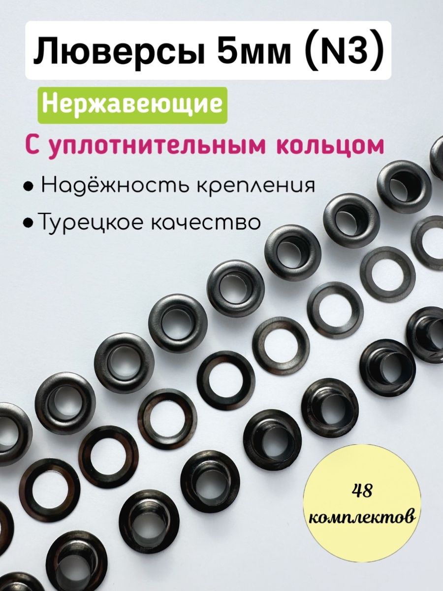 Люверсы 5 мм (№3) ТЕМНЫЙ НИКЕЛЬ нержавеющая сталь ,48 компл/в упак