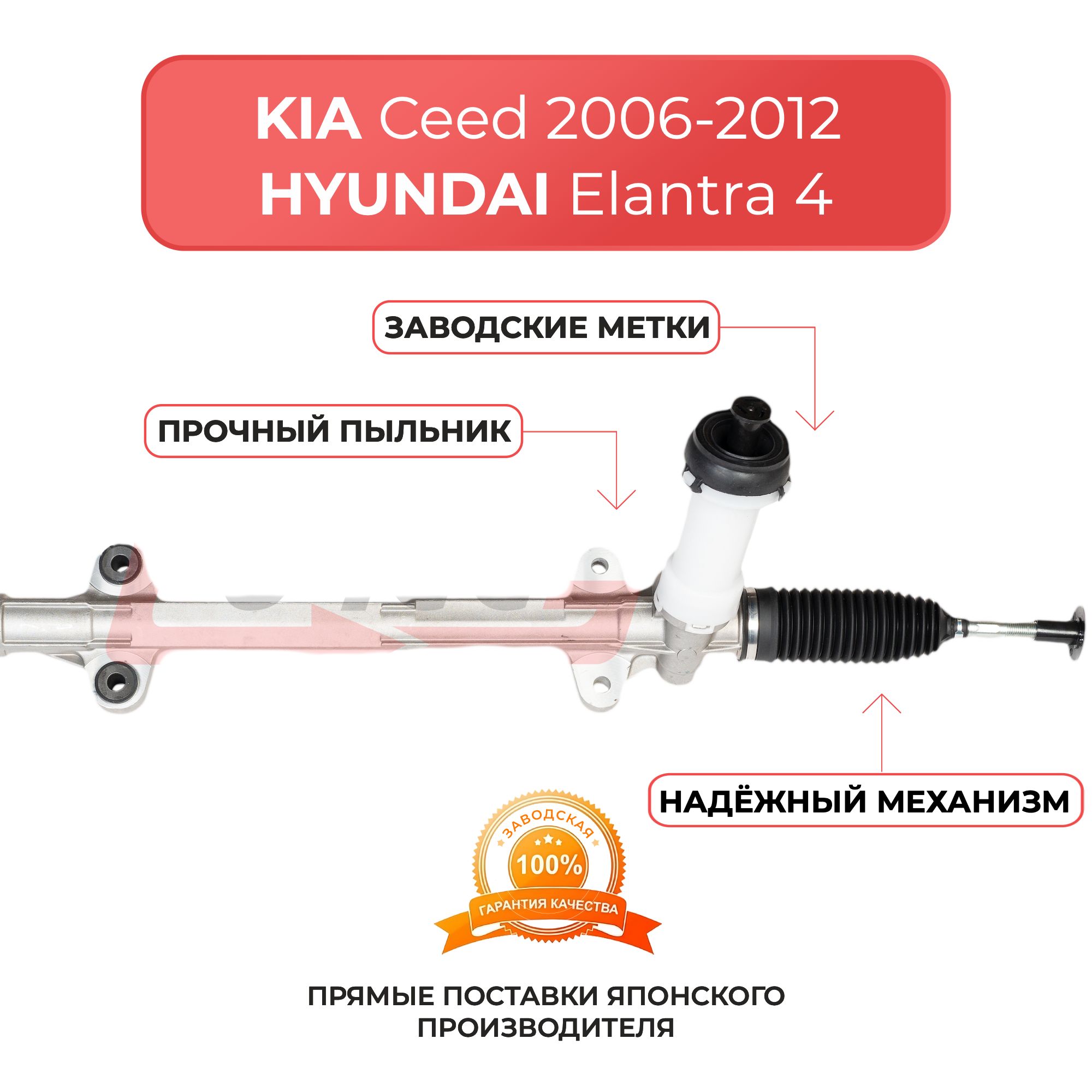 Рулевая рейка для KIA Ceed, Pro Ceed, HYUNDAI i30, Elantra CF, HD, Coupe