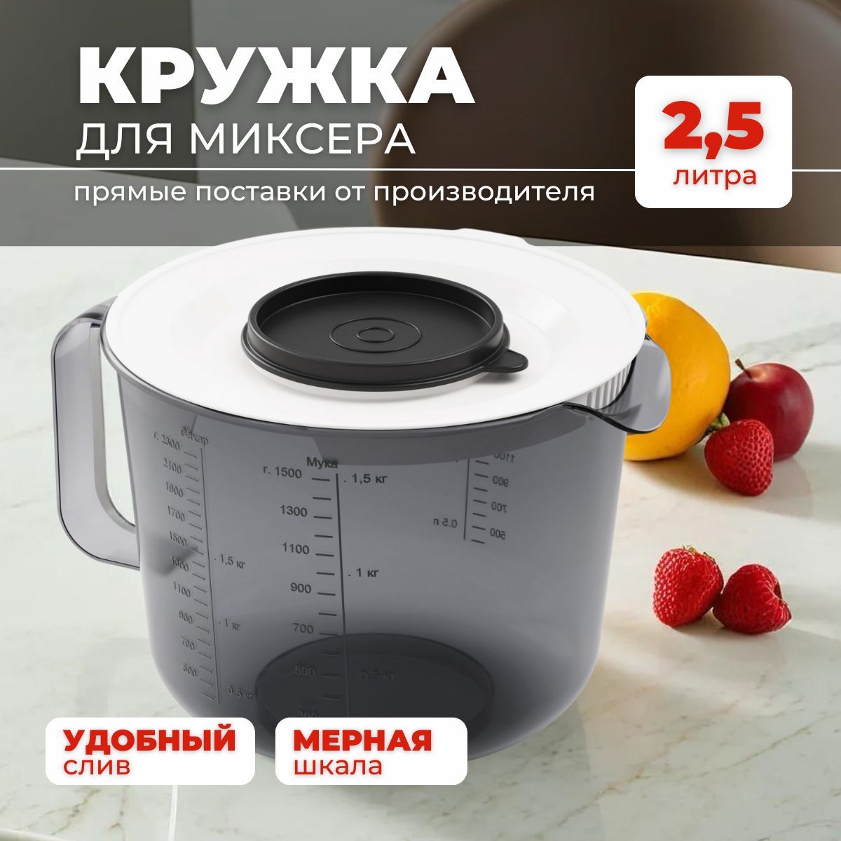 Емкость для миксера и блендера с крышкой