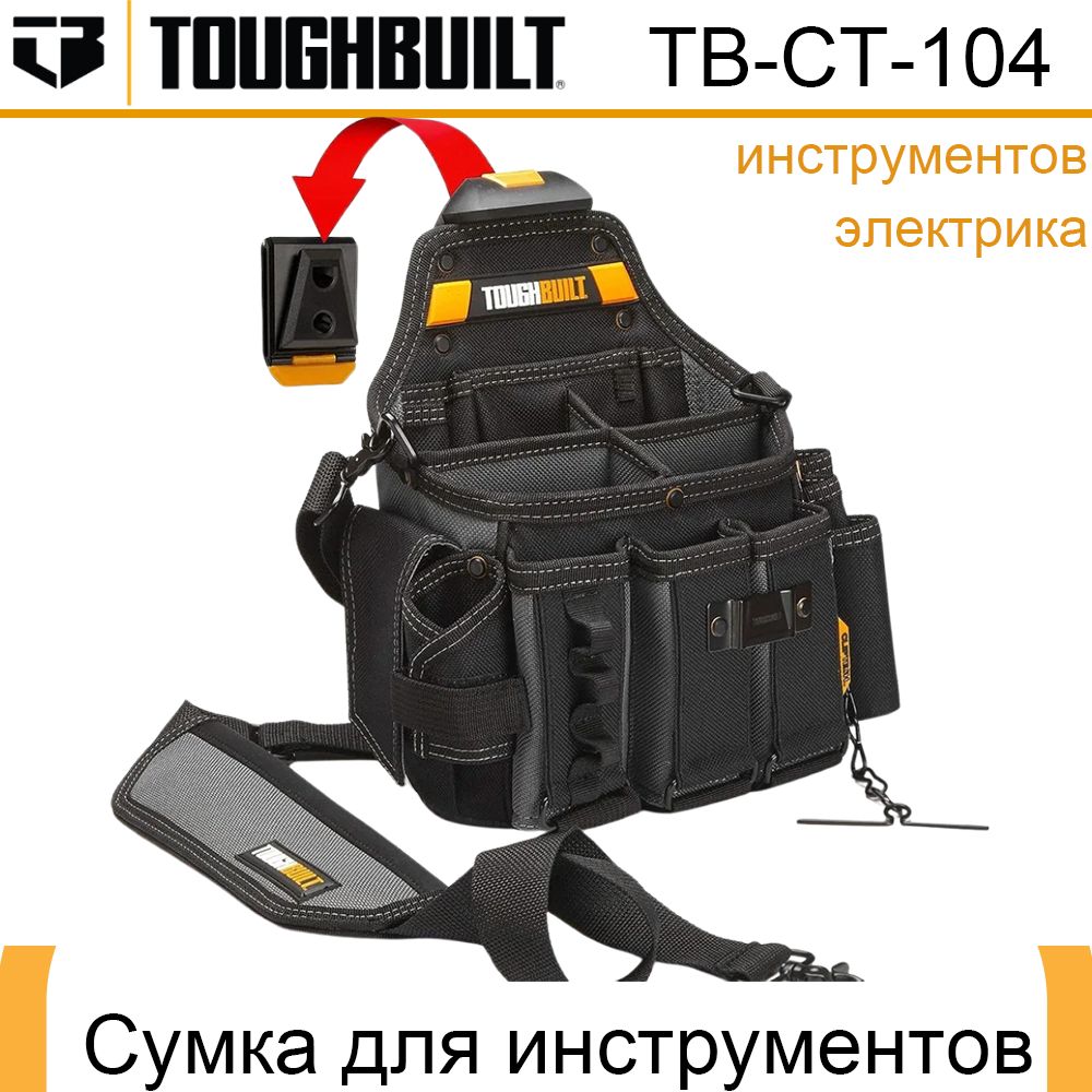 TOUGHBUILTСумкадлямонтажныхинструментовэлектрика(TB-CT-104)