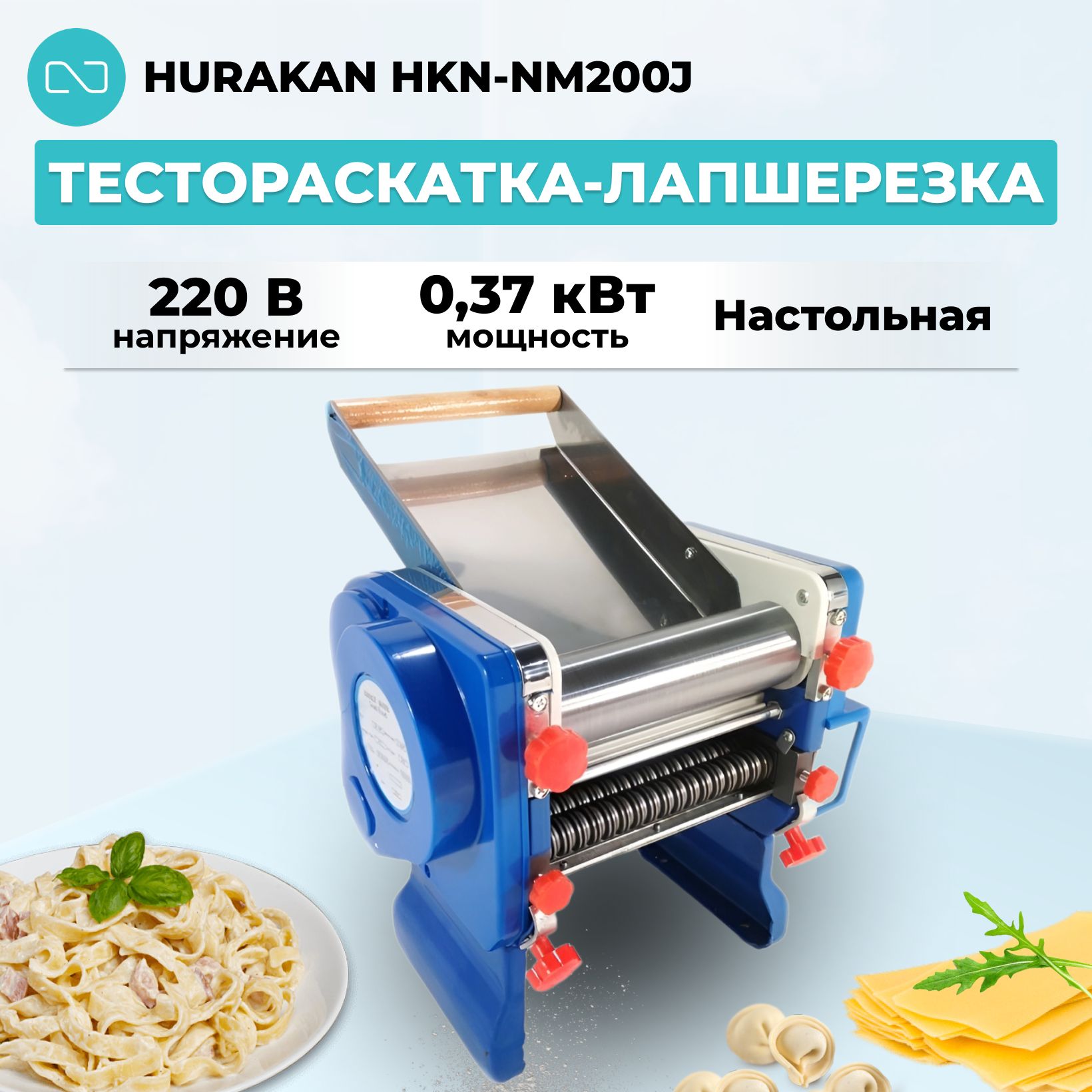 Тестораскатка-лапшерезка Hurakan HKN-NM200J