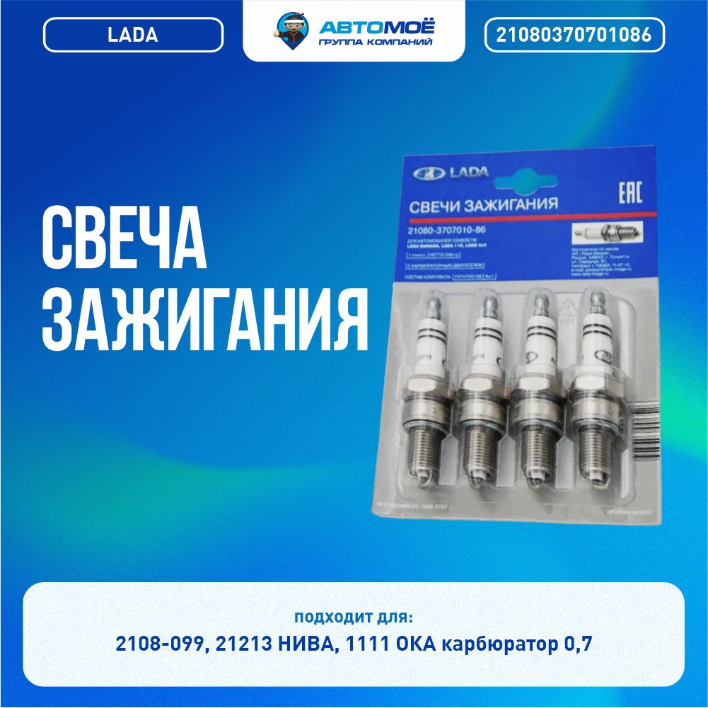 Свеча зажигания 2108-099, 21213, 1111 (карб.) 0,7 (комплект) (АО ВАЗ)