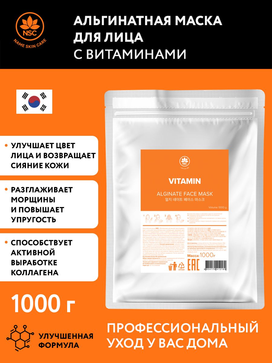 NAME SKIN CARE Альгинатная маска с Витаминами, 1000 гр