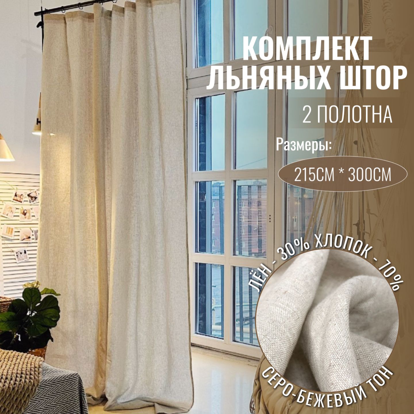 Комплект штор Linen Elegance Льняная вуаль , 300х215см, Льняной теплый,  Хлопок, Полулён купить по низкой цене с доставкой в интернет-магазине OZON  (1503279009)