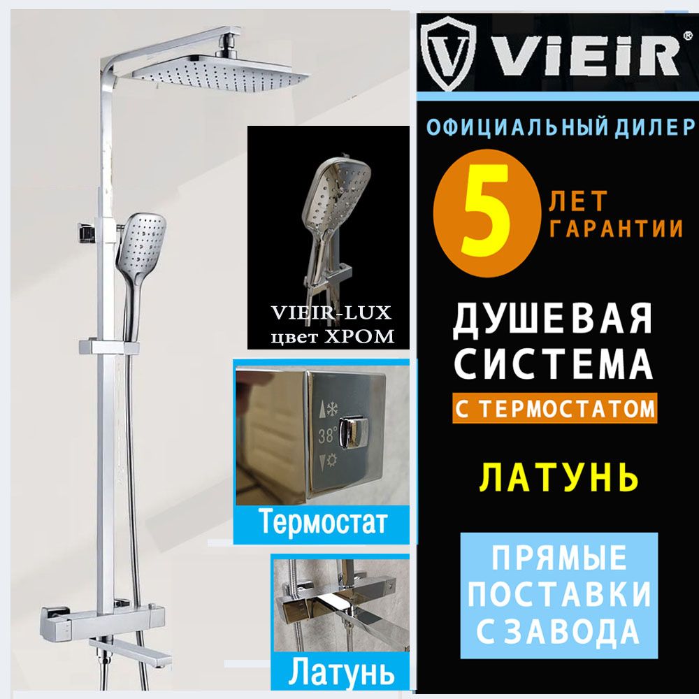 Душевая система V3961 хром, с термостатом и тропическим душем - WORKTRUST серия VIEIR