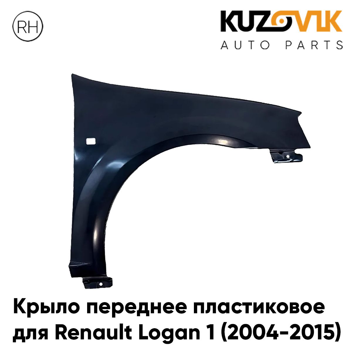 Крыло переднее правое для Рено Логан Renault Logan 1 (2004-2015) пластиковое