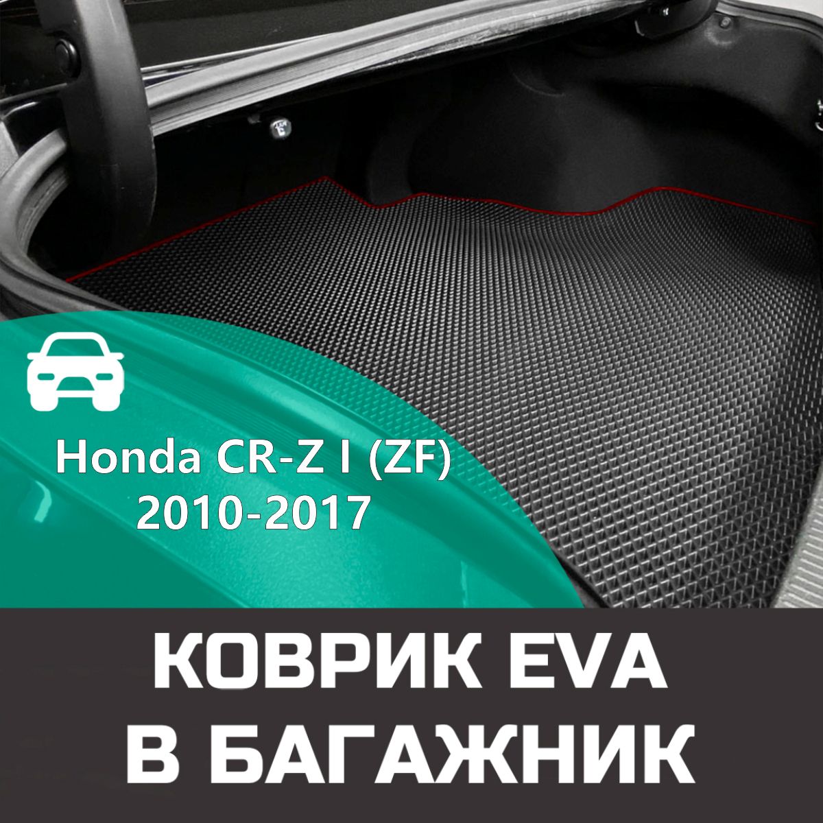 Коврик в багажник Honda CR-Z I (ZF) 2010-2017, цвет красный, черный -  купить по выгодной цене в интернет-магазине OZON (1193987876)