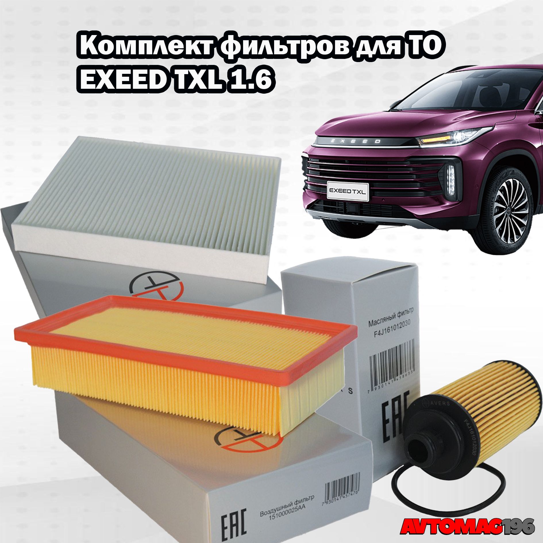 Комплект фильтров EXEED TXL 1.6/ 151000025AA,F4J161012030, 301000265AA