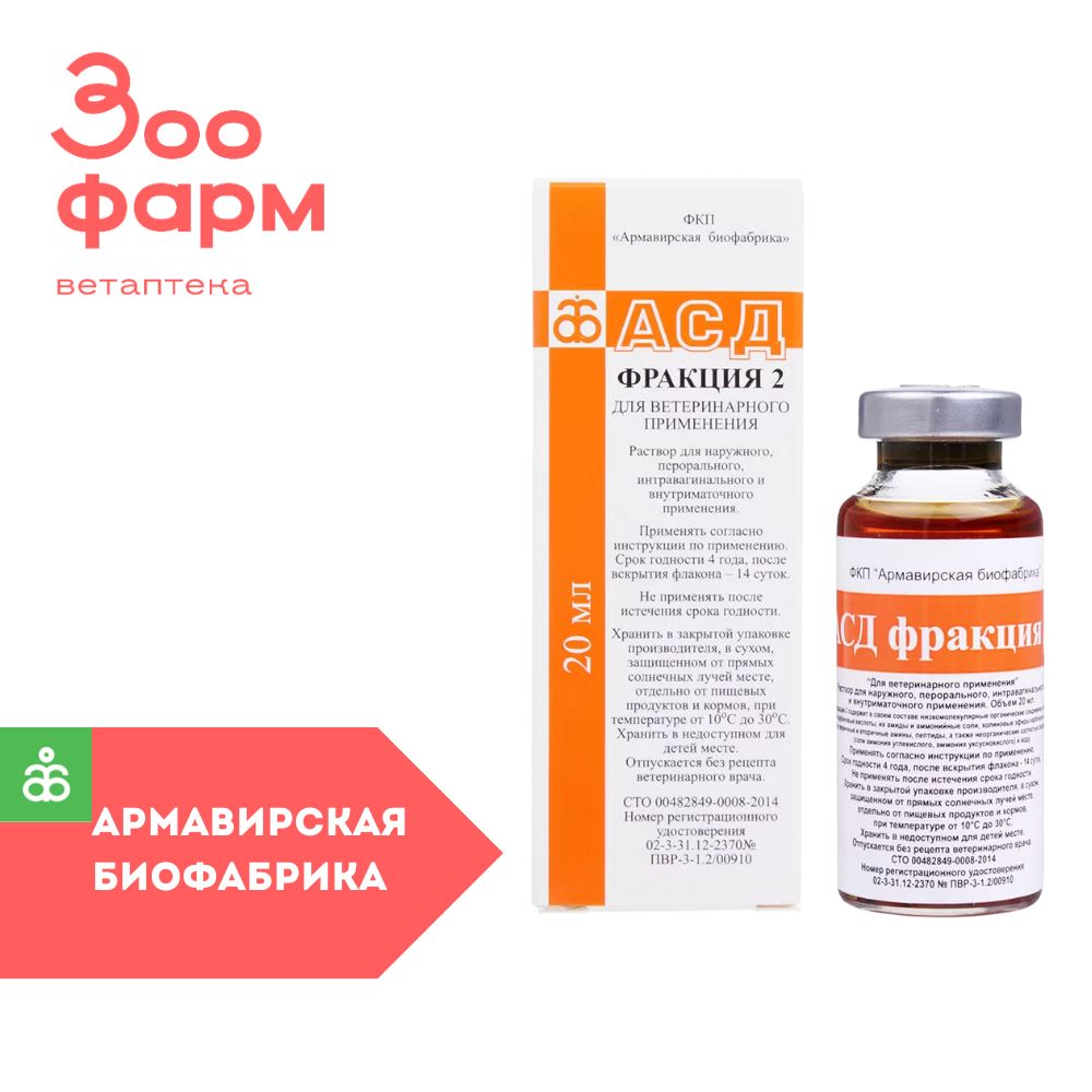 АСД-2 фракция Армавир, 20 мл - купить с доставкой по выгодным ценам в  интернет-магазине OZON (1303726415)