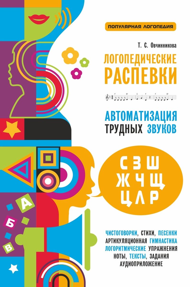 Логопедические распевки. Автоматизация трудных звуков | Овчинникова Татьяна  Сергеевна - купить с доставкой по выгодным ценам в интернет-магазине OZON  (1504751133)